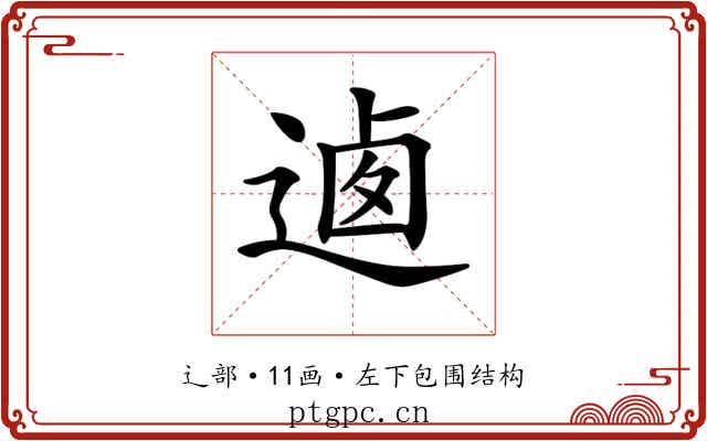 𨔁