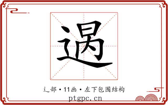 𨔒
