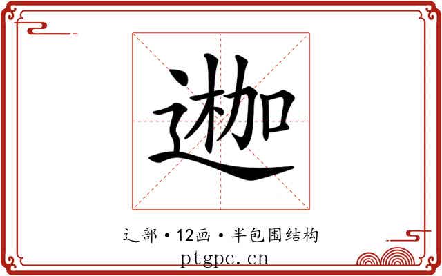 𨔣