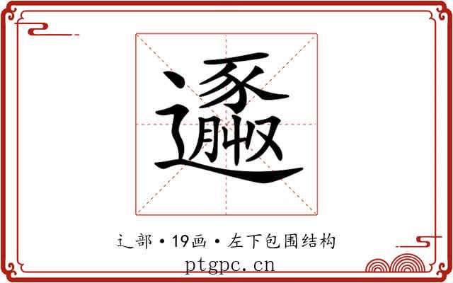 𨘹