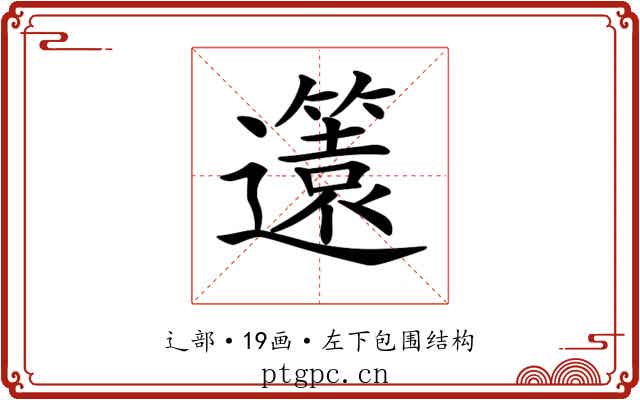 𨘻