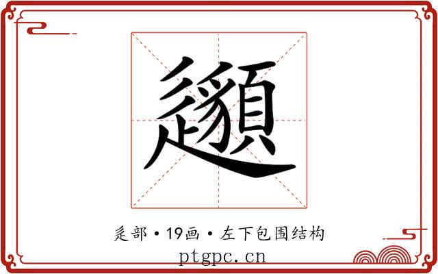 𨙁