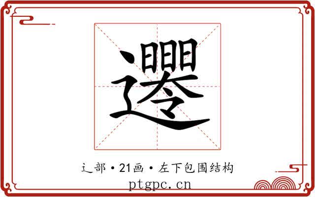 𨙘 𨙘