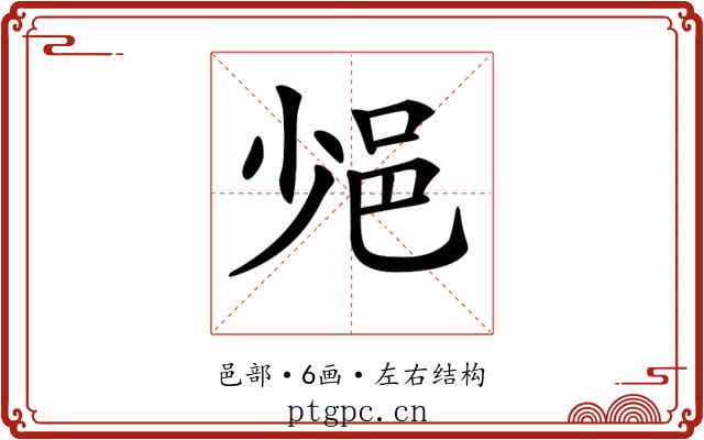 𨚈