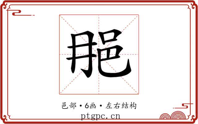 𨚉