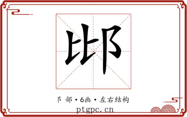 𨚍