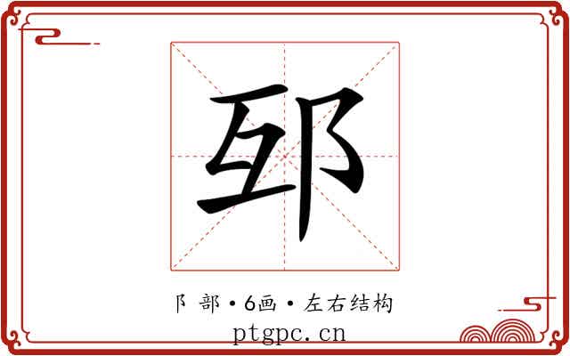 𨚎