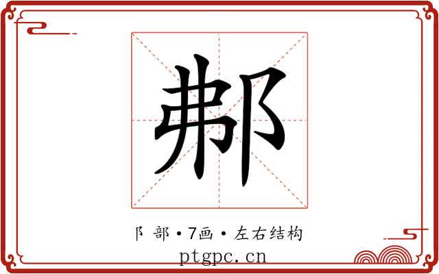 𨚓