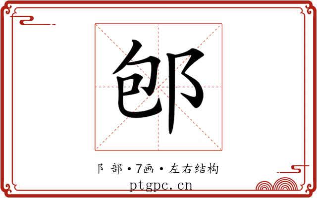 𨚔