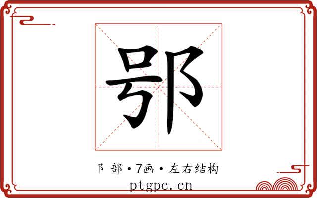 𨚙