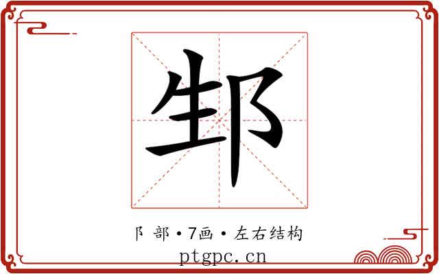 𨚥