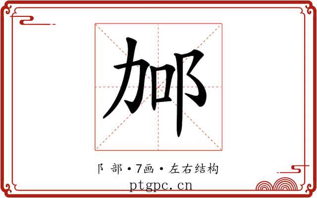 𨚧