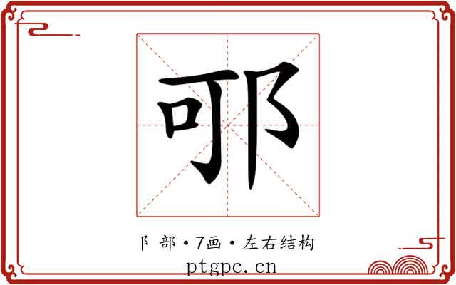 𨚩 𨚩