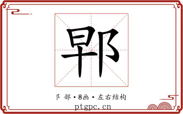 𨚰
