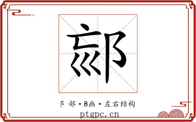 𨚳