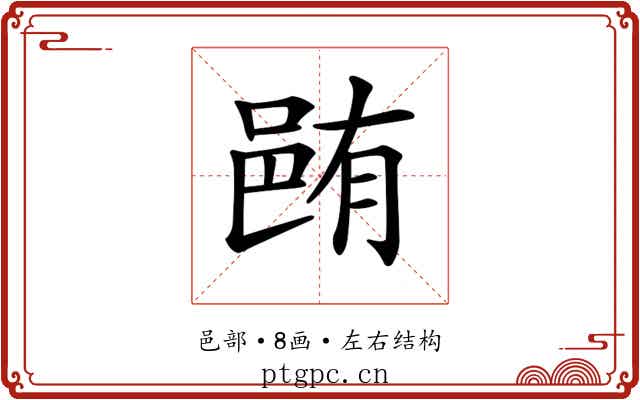 𨚼