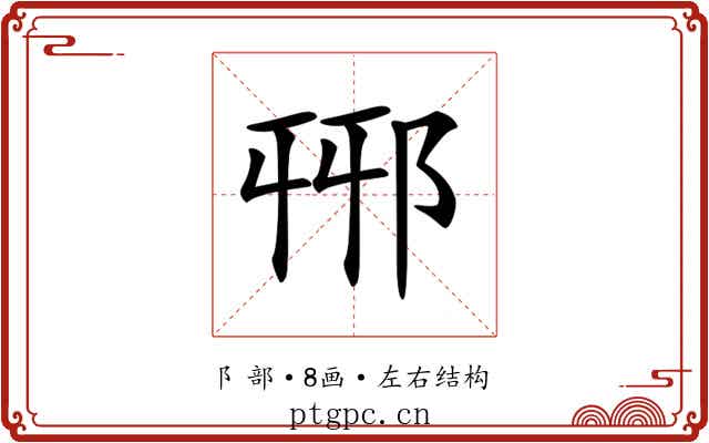𨚾