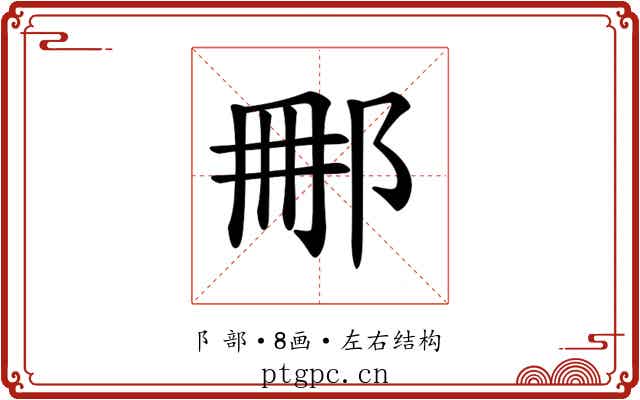 𨚿