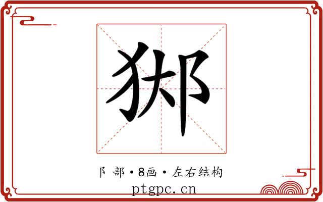 𨛊