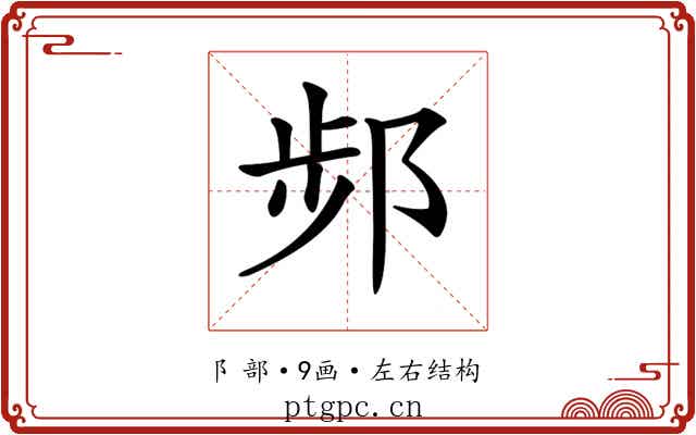 𨛒