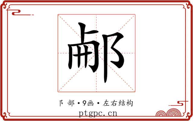𨛖