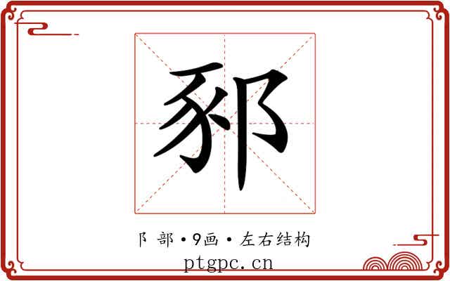 𨛤