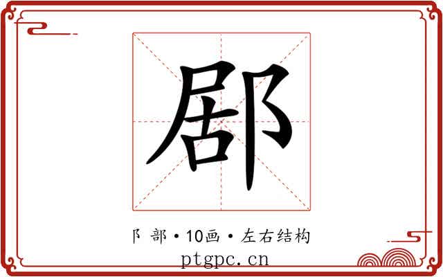 𨛮