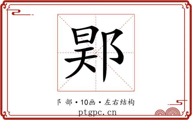 𨛴