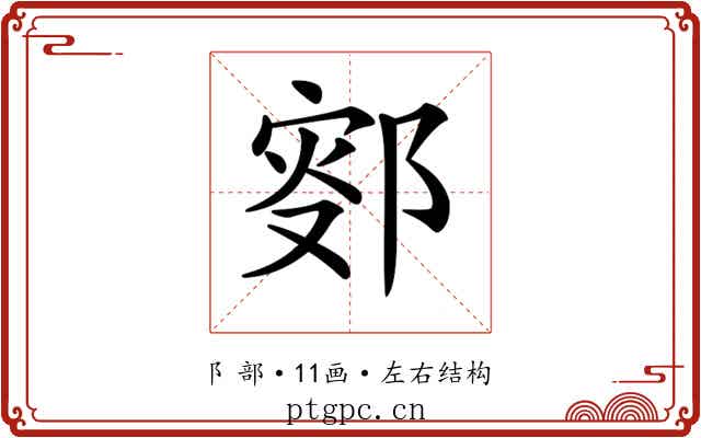 𨜛