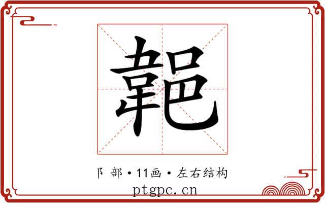 𨜢