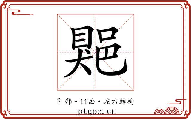𨜯 𨜯