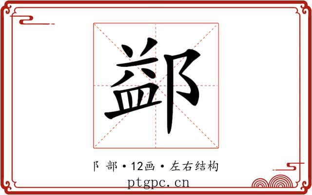 𨜶