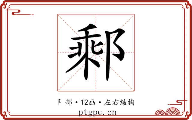 𨝄