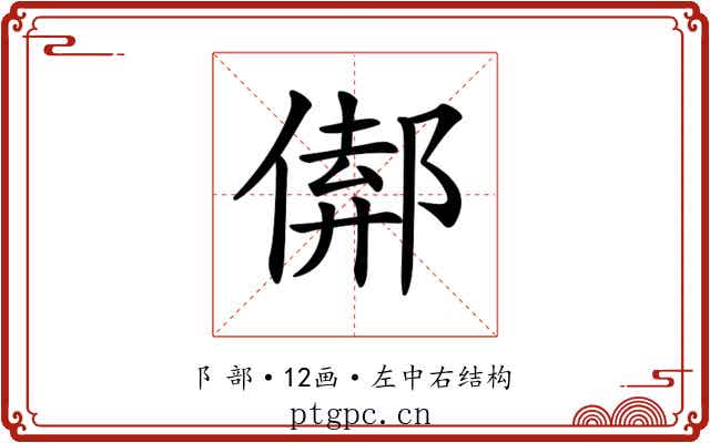 𨝈