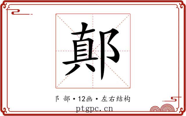 𨝊