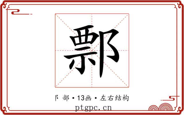 𨝓