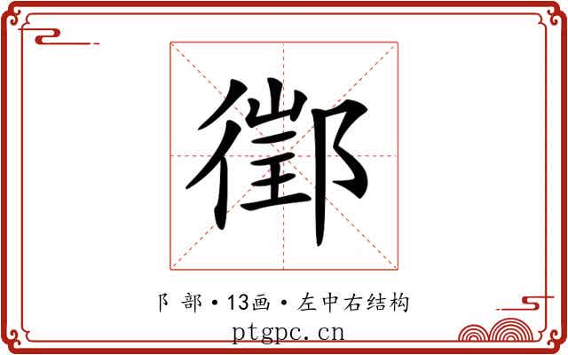 𨝔 𨝔