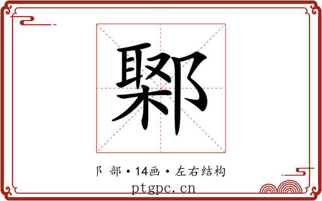 𨝮
