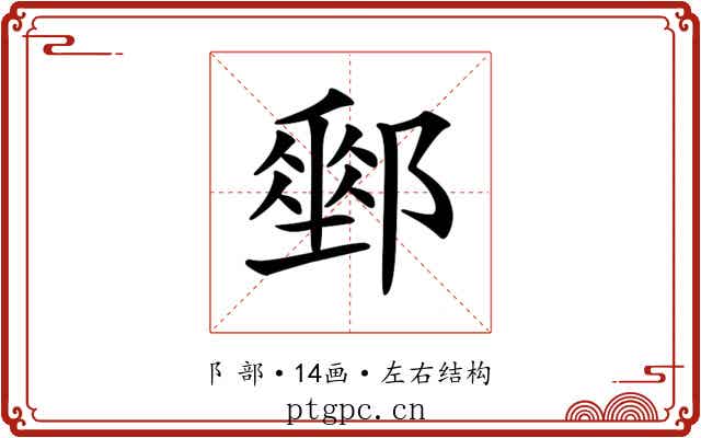 𨞄