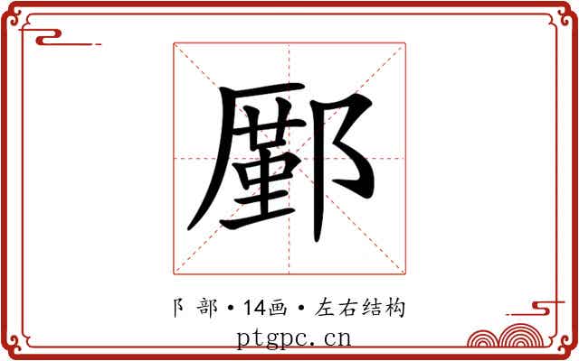 𨞋