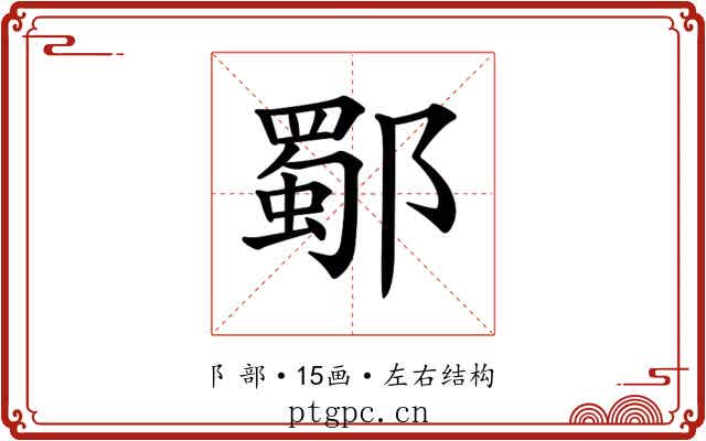 𨞕 𨞕