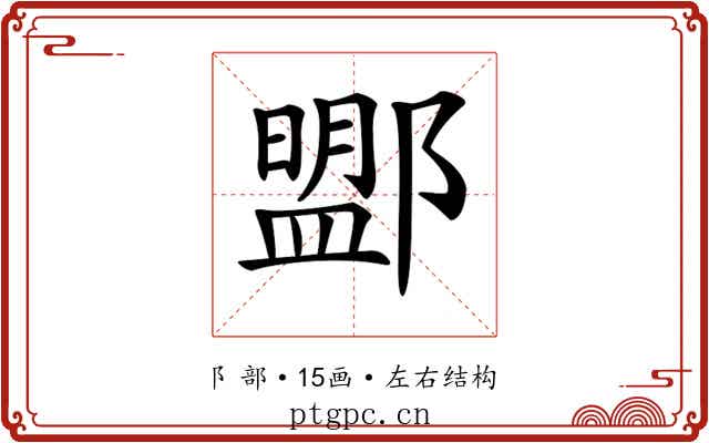 𨞚