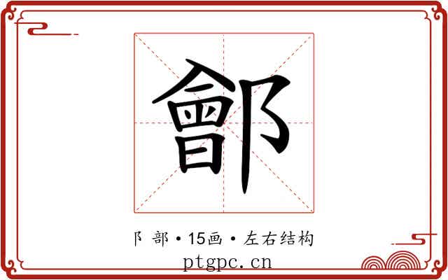 𨞤