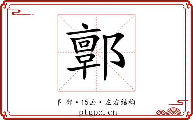 𨞥