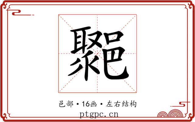 𨞮