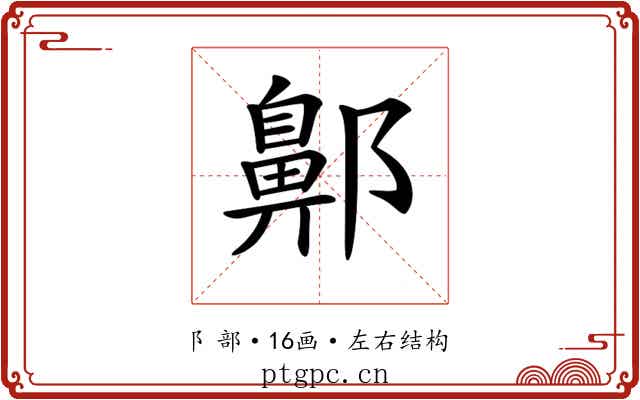 𨞳