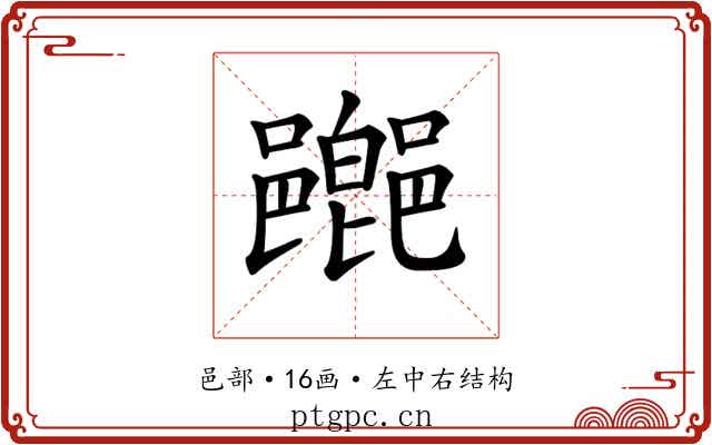 𨞸
