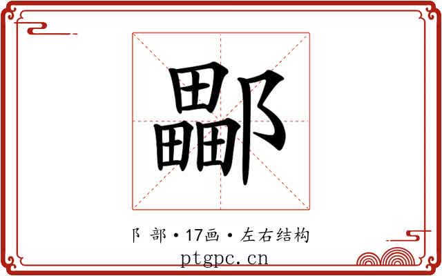 𨞽