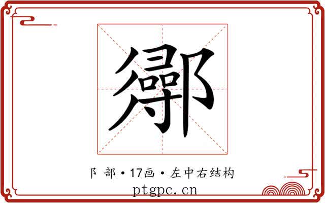 𨟌
