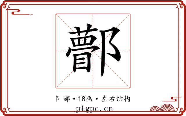 𨟒